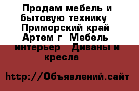 Продам мебель и бытовую технику - Приморский край, Артем г. Мебель, интерьер » Диваны и кресла   